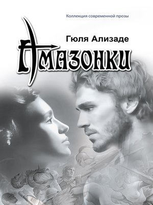 cover image of Амазонки